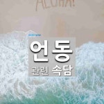 언동에 관한 속담: 1개