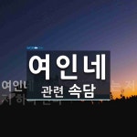 여인네에 관한 속담: 1개
