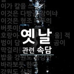 옛날에 관한 속담: 21개