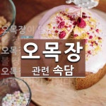 오목장에 관한 속담: 3개