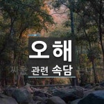 오해에 관한 속담: 1개
