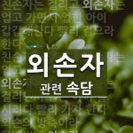 외손자에 관한 속담: 5개