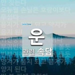 운에 관한 속담: 23개