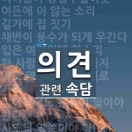 의견에 관한 속담: 18개