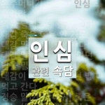 인심에 관한 속담: 58개