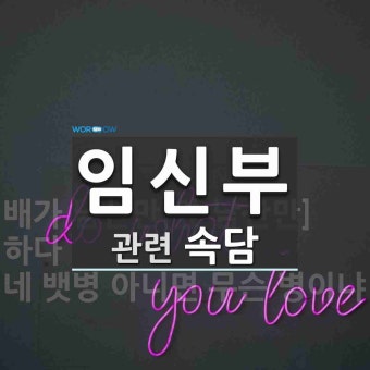 임신부에 관한 속담: 2개