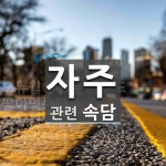자주에 관한 속담: 2개