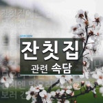잔칫집에 관한 속담: 4개