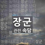장군에 관한 속담: 8개
