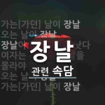 장날에 관한 속담: 6개