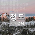 정도에 관한 속담: 104개