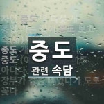중도에 관한 속담: 5개