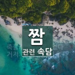 짬에 관한 속담: 2개