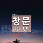 창문에 관한 속담: 2개