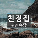친정집에 관한 속담: 3개