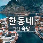 한동네에 관한 속담: 2개