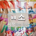 ㅂ소로 시작하는 단어는? 1개