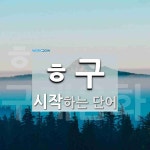 ㅎ구 시작 단어