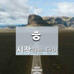 ㅎ(으)로 시작하는 단어는? 10개