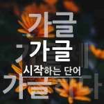 가글로 시작하는 단어는? 3개