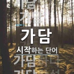 가담으로 시작하는 단어는? 10개