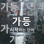 가등 시작 단어