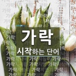 가락으로 시작하는 단어는? 120개