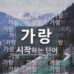 가랑으로 시작하는 단어는? 54개