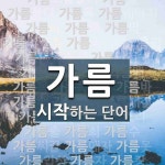 가름으로 시작하는 다섯 글자 단어는? 6개