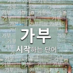 가부로 시작하는 단어는? 72개