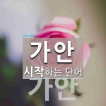 가안 시작 단어