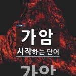 가암으로 시작하는 단어는? 5개