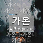 가온으로 시작하는 단어는? 29개