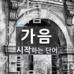 가음 시작 단어