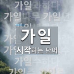 가일로 시작하는 단어는? 17개
