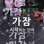 가잠으로 시작하는 단어는? 7개