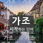 가조로 시작하는 단어는? 23개