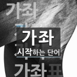 가좌로 시작하는 단어는? 7개