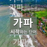 가파로 시작하는 단어는? 12개