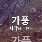 가풍으로 시작하는 단어는? 1개