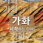 가화로 시작하는 단어는? 9개