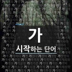가로 시작하는 단어는? 11525개