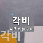 각비로 시작하는 단어는? 2개