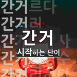 간거로 시작하는 단어는? 7개