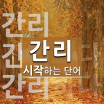 간리 시작 단어