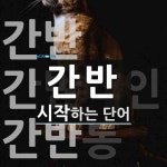 간반으로 시작하는 단어는? 3개