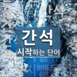 간석 시작 단어