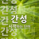 간성으로 시작하는 단어는? 19개