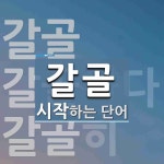 갈골 시작 단어