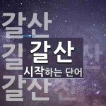 갈산으로 시작하는 단어는? 3개